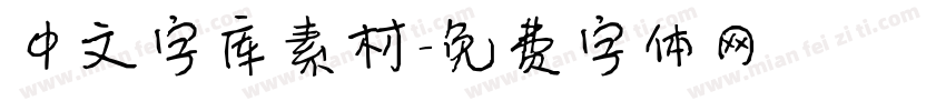 中文字库素材字体转换