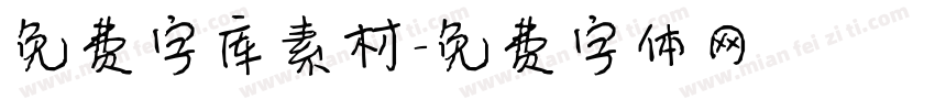 免费字库素材字体转换