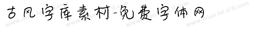 古风字库素材字体转换