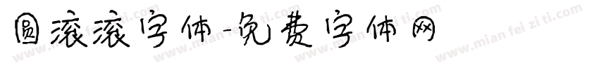 圆滚滚字体字体转换