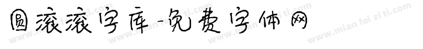 圆滚滚字库字体转换