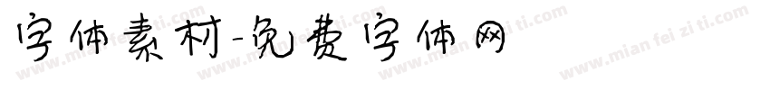 字体素材字体转换