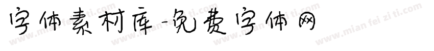 字体素材库字体转换