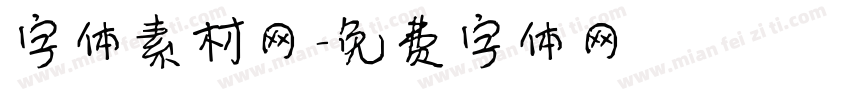 字体素材网字体转换