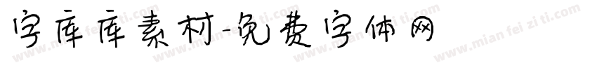 字库库素材字体转换