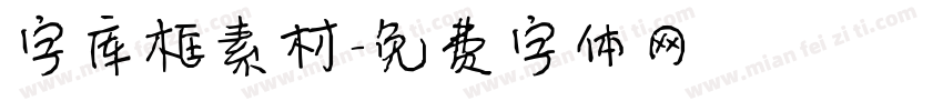 字库框素材字体转换