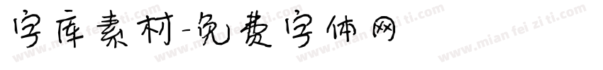 字库素材字体转换