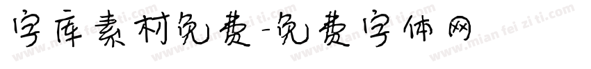 字库素材免费字体转换