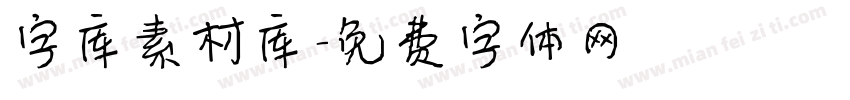 字库素材库字体转换