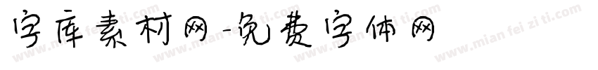 字库素材网字体转换