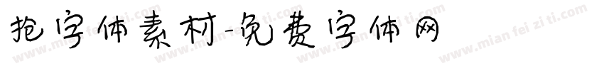 抢字体素材字体转换