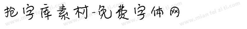 抢字库素材字体转换