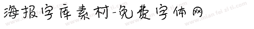 海报字库素材字体转换