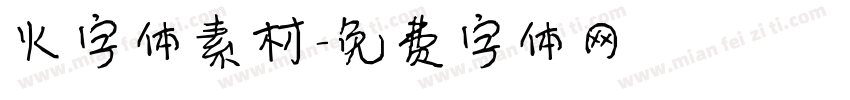 火字体素材字体转换