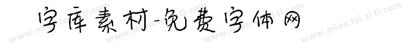 炫字库素材字体转换