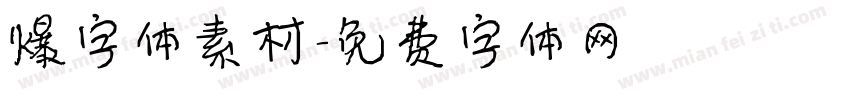 爆字体素材字体转换