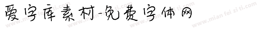 爱字库素材字体转换