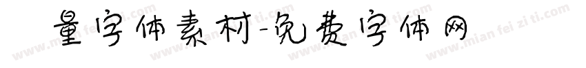 矢量字体素材字体转换