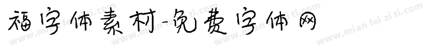 福字体素材字体转换