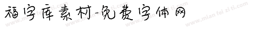 福字库素材字体转换