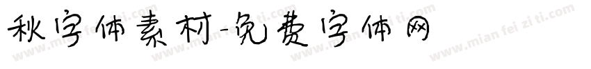 秋字体素材字体转换