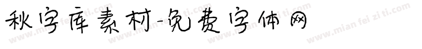 秋字库素材字体转换