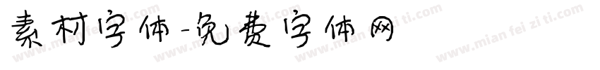 素材字体字体转换