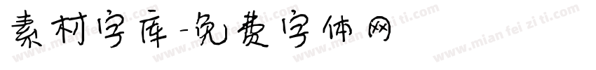 素材字库字体转换