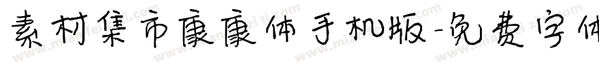 素材集市康康体手机版字体转换