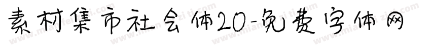 素材集市社会体20字体转换