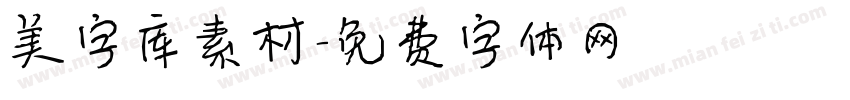 美字库素材字体转换