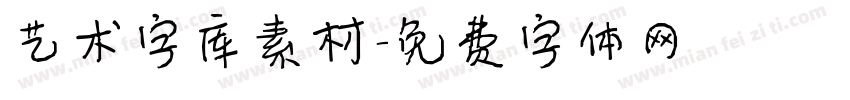 艺术字库素材字体转换