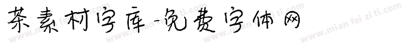 茶素材字库字体转换