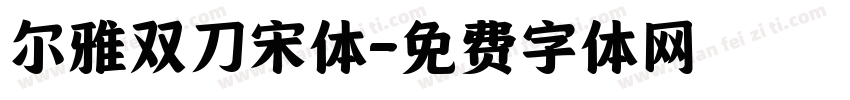 尔雅双刀宋体字体转换