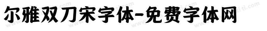 尔雅双刀宋字体字体转换