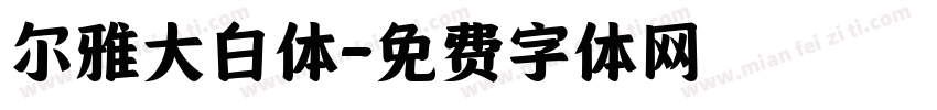 尔雅大白体字体转换