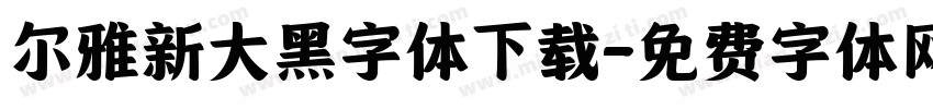 尔雅新大黑字体下载字体转换