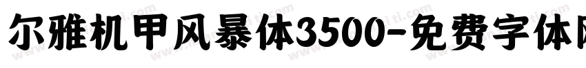 尔雅机甲风暴体3500字体转换