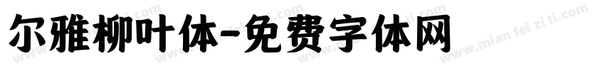 尔雅柳叶体字体转换