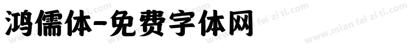 鸿儒体字体转换