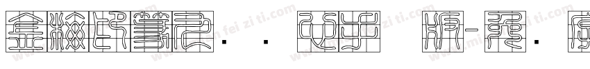 金梅印篆九宫实心手机版字体转换
