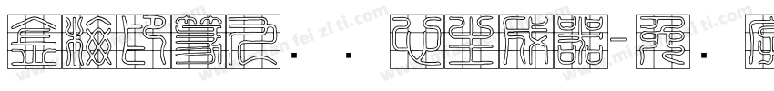 金梅印篆九宫实心生成器字体转换