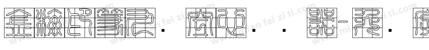 金梅印篆九宫空心转换器字体转换