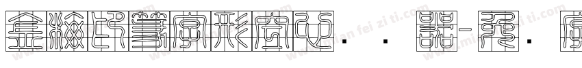 金梅印篆字形空心转换器字体转换