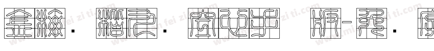金梅张楷九宫空心手机版字体转换