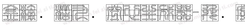 金梅张楷九宫空心生成器字体转换
