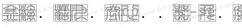 金梅张楷九宫空心转换器字体转换