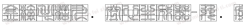 金梅毛楷九宫空心生成器字体转换