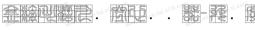 金梅毛楷九宫空心转换器字体转换