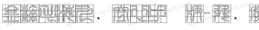 金梅毛海九宫空心手机版字体转换